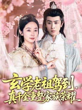 玄學(xué)老祖駕到，真千金重整家族榮耀
