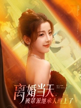 離婚當(dāng)天，被幫派繼承人纏上了