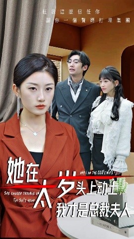 她在太歲頭上動(dòng)土，我才是總裁夫人