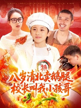 八歲清北賣鵝腿，校長叫我小孩哥