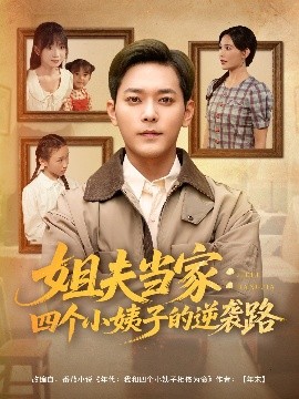 姐夫當(dāng)家：四個小姨子的逆襲路