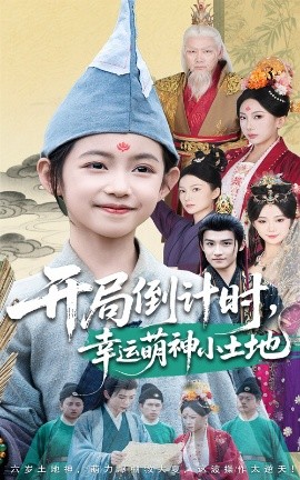 開(kāi)局倒計(jì)時(shí)幸運(yùn)萌神小土地