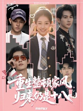 重生整頓家風(fēng)，歸來仍是十八