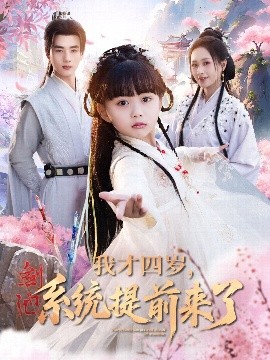 我才四歲，系統(tǒng)提前來了
