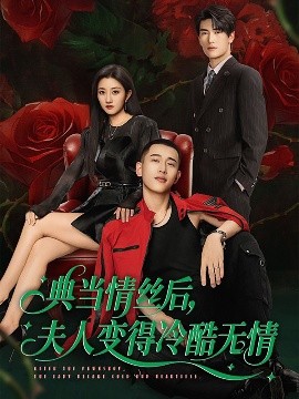 典當(dāng)情絲后，夫人變得冷酷無(wú)情