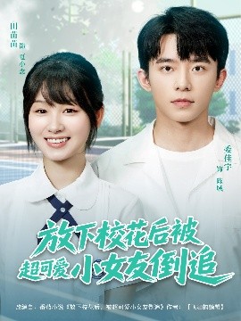放下校花后被超可愛(ài)小女友倒追