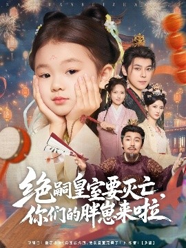 絕嗣皇室要滅亡，你們的胖崽來(lái)啦