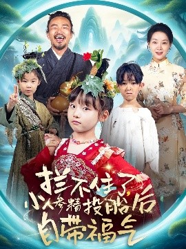 攔不住了，小人參精投胎后自帶福氣