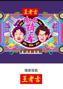 哈哈！請上車