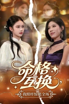 命格互換，我照樣驚艷全場