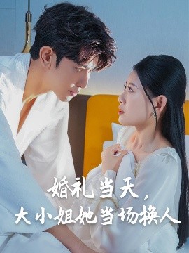 婚禮當天，大小姐她當場換人