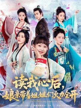 讀我心后，娘親帶著姐姐們火力全開(kāi)