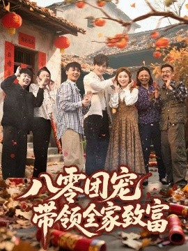 八零團(tuán)寵，帶領(lǐng)全家致富
