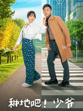 種地吧！少爺