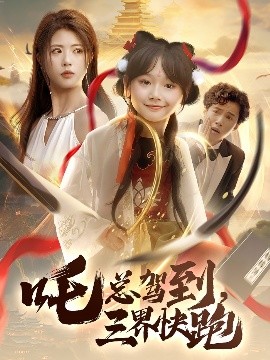 吒總駕到，三界快跑