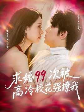 求婚99次被高冷校花強(qiáng)撩我