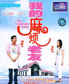 我的麻煩老友粵語