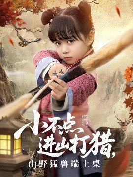 小不點進山打獵，山野猛獸端上桌