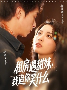 租房遇甜妹，我追你笑什么