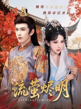 流螢燼明