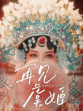 再見虞姬