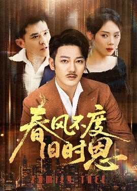 春風(fēng)不度舊時恩