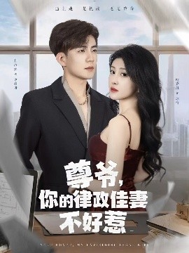 尊爺，你的律政嬌妻不好惹