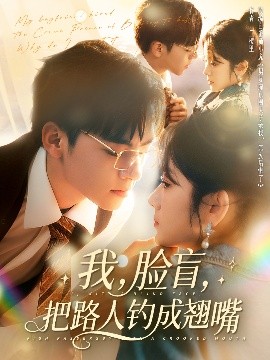 我，臉盲，把路人釣成翹嘴