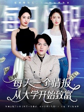 每天一個(gè)情報(bào)從大學(xué)開(kāi)始致富