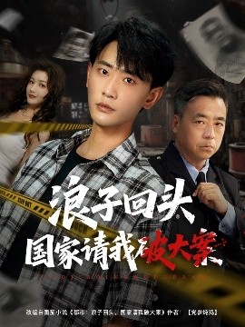 浪子回頭國家請(qǐng)我破大案