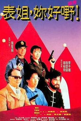 表姐，你好嘢！2國(guó)語