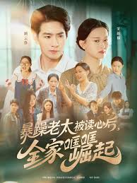 暴躁老太被讀心后，全家哐哐崛起