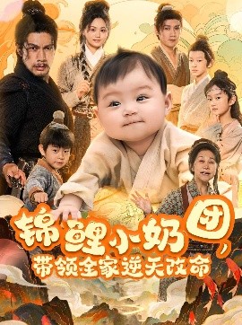 錦鯉小奶團(tuán)，帶領(lǐng)全家逆天改命