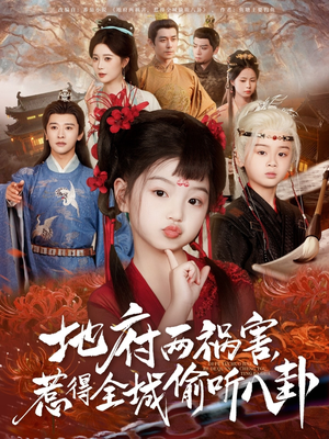 新版：地府兩禍害，惹得全城偷聽八卦