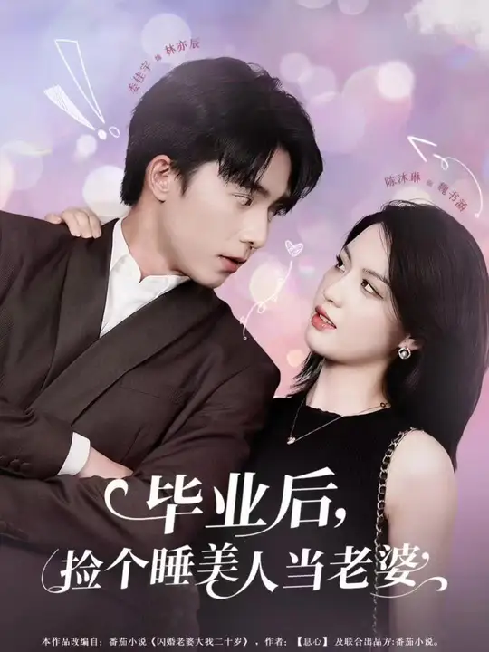畢業(yè)后，撿個(gè)睡美人當(dāng)老婆