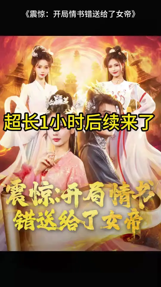 震驚開(kāi)局情書錯(cuò)送給了女帝
