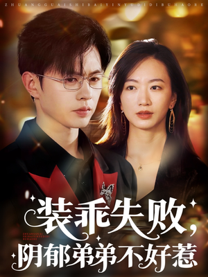 裝乖失敗，陰郁弟弟不好惹