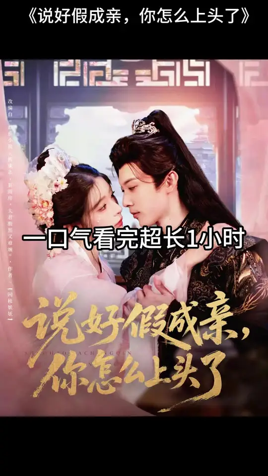 說好假成親，你怎么上頭了