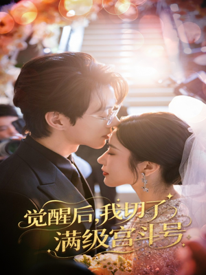 覺(jué)醒后我切了滿(mǎn)級(jí)宮斗號(hào)