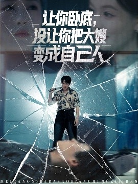 讓你臥底，沒讓你把大嫂變成自己人