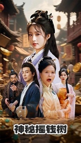 神秘搖錢樹