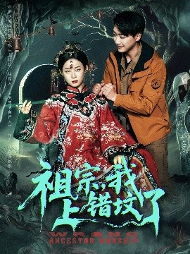 祖宗，我上錯(cuò)墳了