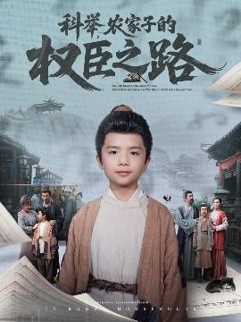 科舉，農(nóng)家子的權(quán)臣之路