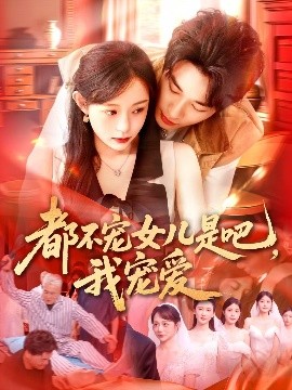 都不寵女兒是吧，我寵愛