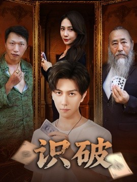 識破