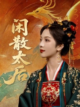 閑散太后