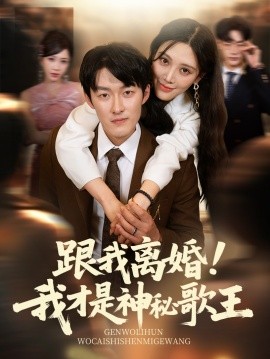 跟我離婚!我才是神秘歌王