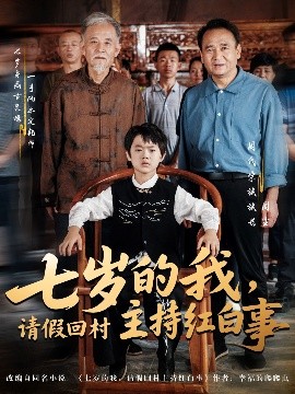 七歲的我，請(qǐng)假回村主持紅白事