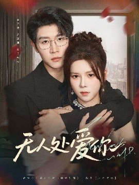 無(wú)人處愛(ài)你