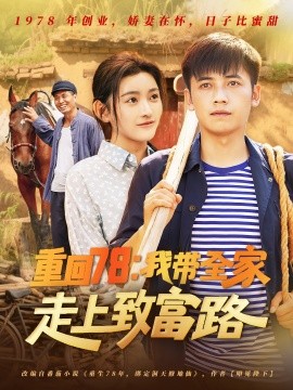 重回78：我?guī)易呱现赂宦?>
                        <div   id=
